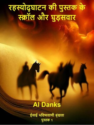 cover image of रहस्योद्घाटन की पुस्तक के स्क्रॉल और घुड़सवार